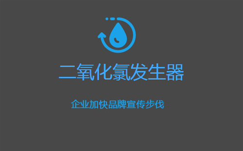 二氧化氯發(fā)生器市場(chǎng)可觀 企業(yè)加快品牌宣傳步伐