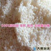 D301大孔弱堿性陰離子交換樹脂【重金屬吸附樹脂】