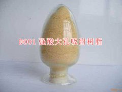 D001陽樹脂 工業(yè)用強(qiáng)酸大孔吸附樹脂【廢液重金屬回收】