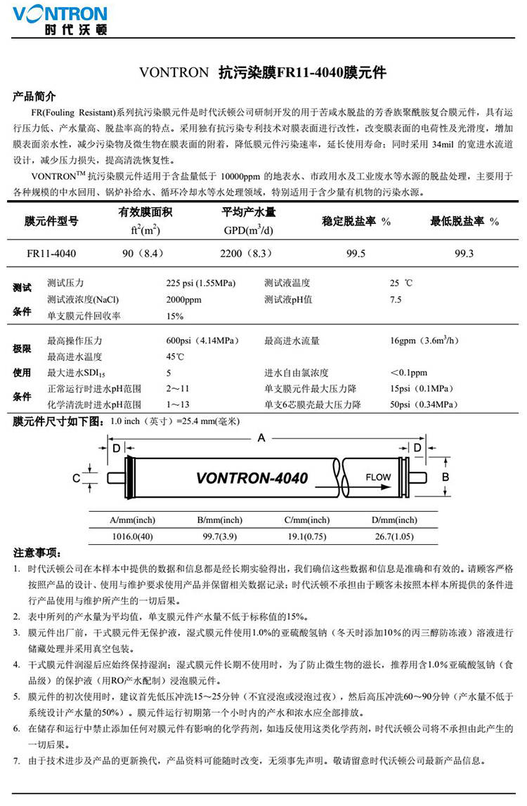 匯通膜FR11-4040抗污染膜參數(shù)